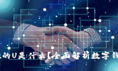 ### TPWallet的U是什么？全面解析数字钱包的价值与