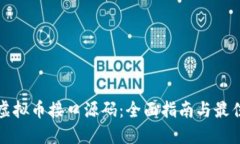 获取虚拟币接口源码：全面指南与最佳实践