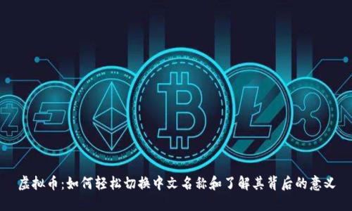 虚拟币:如何轻松切换中文名称和了解其背后的意义