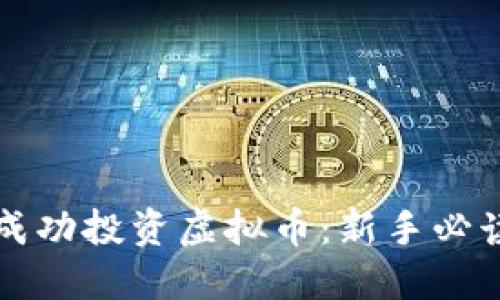 如何成功投资虚拟币:新手必读指南