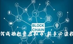 如何成功投资虚拟币：新手必读指南
