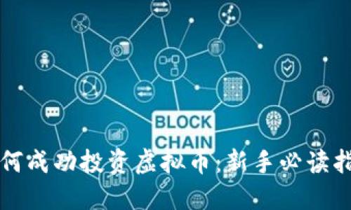 如何成功投资虚拟币:新手必读指南