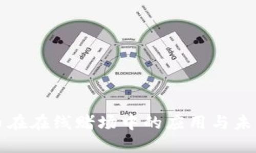 虚拟币在在线赌场中的应用与未来发展
