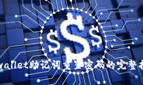 tpwallet助记词重置密码的完整指南