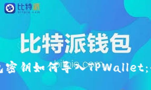 比特钱包密钥如何导入TPWallet:全面指南