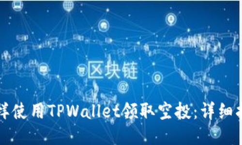 怎样使用TPWallet领取空投:详细指南