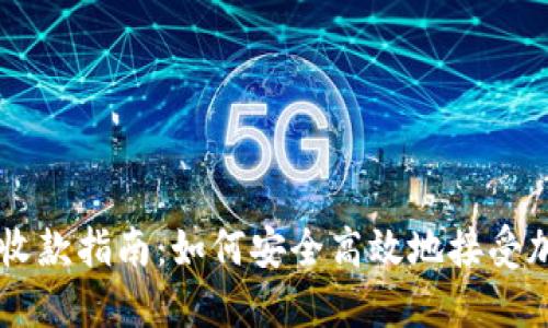 虚拟币收款指南:如何安全高效地接受加密货币