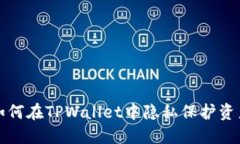 如何在TPWallet中隐私保护资产