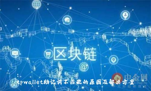 :
tpwallet助记词不匹配的原因及解决方案