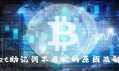 :tpwallet助记词不匹配的原因及解决方案