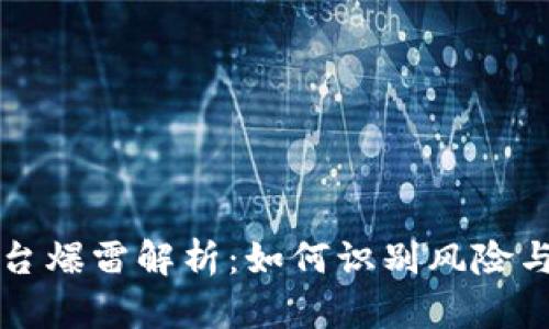 虚拟币平台爆雷解析:如何识别风险与应对策略