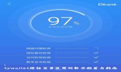 :tpwallet跨链交易使用的软件推荐与指南