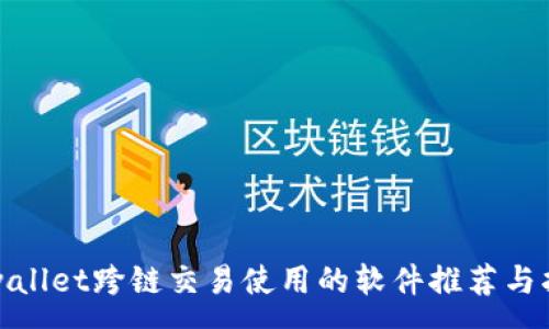 :
tpwallet跨链交易使用的软件推荐与指南