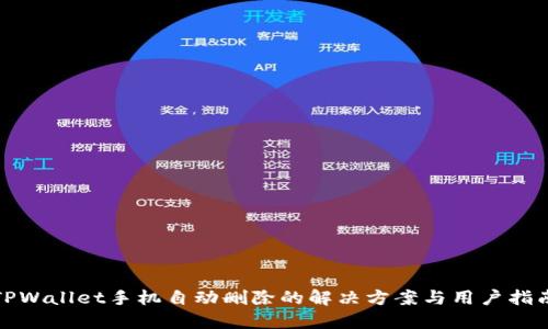 TPWallet手机自动删除的解决方案与用户指南