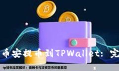 如何从币安提币到TPWallet: 完整指南