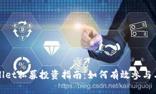 TPWallet私募投资指南：如何有效参与与盈利