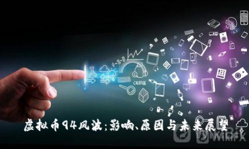 虚拟币94风波:影响、原因与未来展望