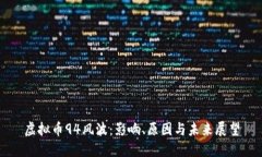 虚拟币94风波：影响、原因与未来展望