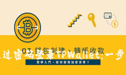 如何通过密码登录TPWallet:一步步详解