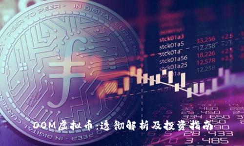 DOM虚拟币:透彻解析及投资指南