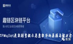  TPWallet更新频繁提示恶意软件的原因与解决方案