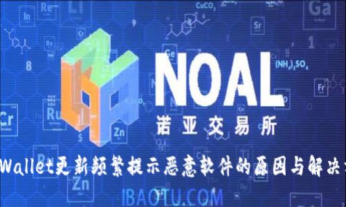 TPWallet更新频繁提示恶意软件的原因与解决方案