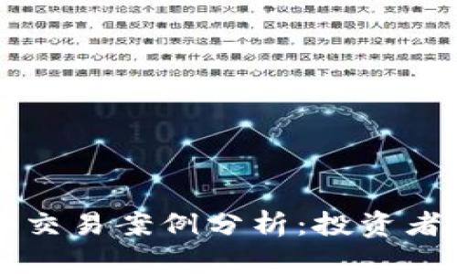 成功的虚拟币交易案例分析:投资者的成功与教训