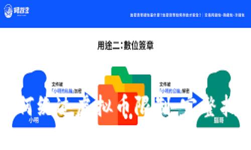 Discuz如何绕过虚拟币限制:完整指南与技巧