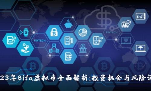 2023年Bifa虚拟币全面解析:投资机会与风险评估