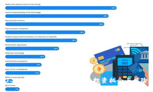 2023年Bifa虚拟币全面解析:投资机会与风险评估