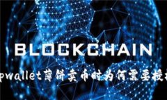  tpwallet薄饼卖币时为何需要授权？