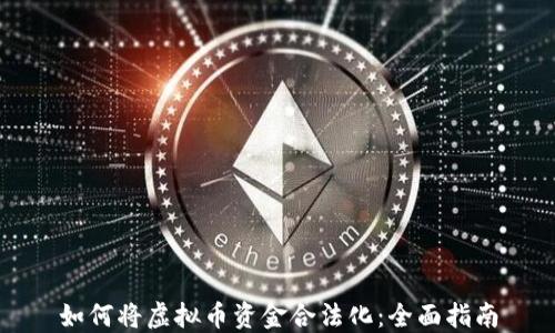 如何将虚拟币资金合法化:全面指南