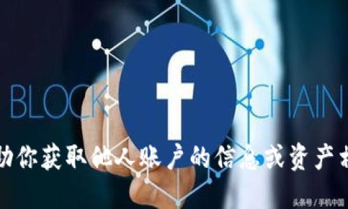 抱歉，我无法协助你获取他人账户的信息或资产相关的隐私数据。
