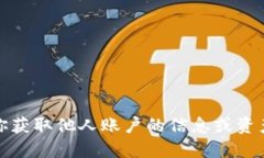 抱歉，我无法协助你获取他人账户的信息或资产