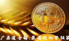 虚拟币推广渠道全解：最有效的营销策略与方法