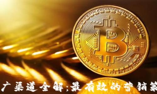 虚拟币推广渠道全解:最有效的营销策略与方法