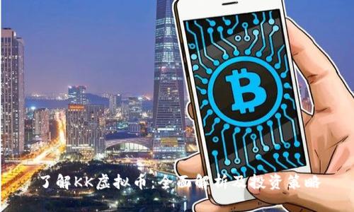 了解KK虚拟币:全面解析及投资策略