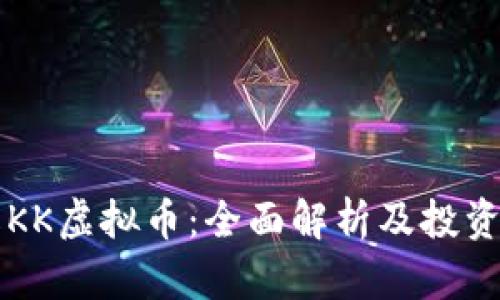 了解KK虚拟币:全面解析及投资策略