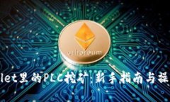 TPWallet里的PLC挖矿：新手指南与操作细节