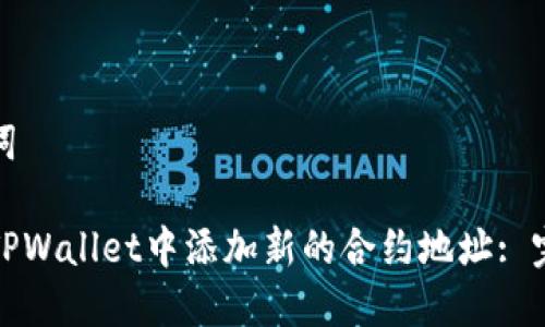 和关键词
如何在TPWallet中添加新的合约地址: 完整指南