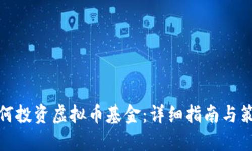 如何投资虚拟币基金:详细指南与策略