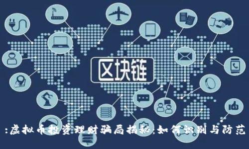 :虚拟币投资理财骗局揭秘:如何识别与防范