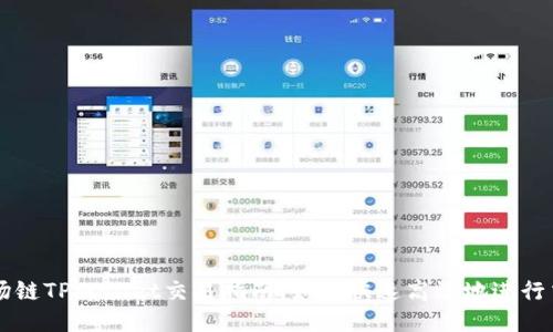 波场链TPWallet交易指南:如何快速高效地进行交易