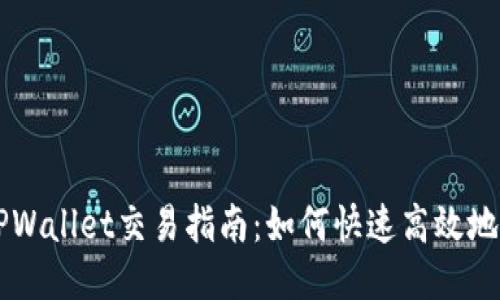 波场链TPWallet交易指南:如何快速高效地进行交易