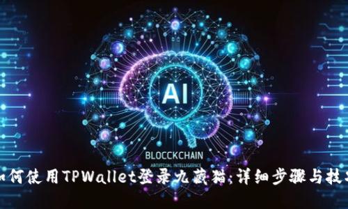 如何使用TPWallet登录九藏猫:详细步骤与技巧