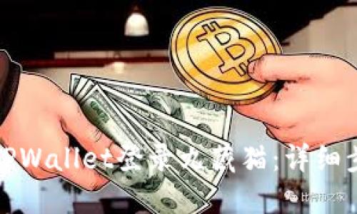 如何使用TPWallet登录九藏猫:详细步骤与技巧