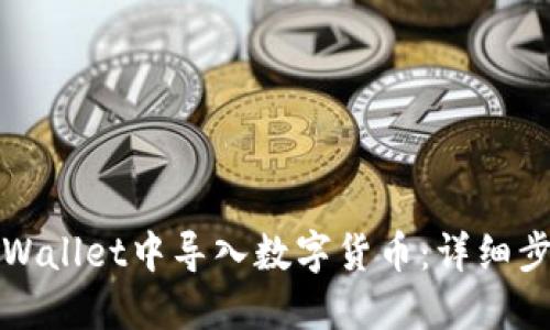 如何在TPWallet中导入数字货币:详细步骤与技巧