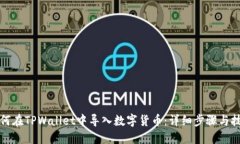 如何在TPWallet中导入数字货币：详细步骤与技巧