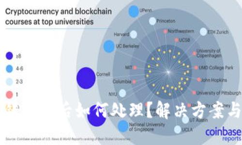 虚拟币充错钱包后如何处理?解决方案与预防技巧