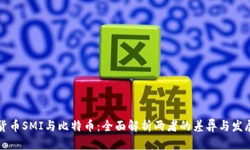 虚拟货币SMI与比特币:全面解析两者的差异与发展前景